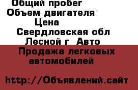  › Общий пробег ­ 90 000 › Объем двигателя ­ 1 596 › Цена ­ 120 000 - Свердловская обл., Лесной г. Авто » Продажа легковых автомобилей   